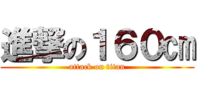 進撃の１６０㎝ (attack on titan)
