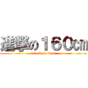 進撃の１６０㎝ (attack on titan)