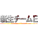 新生チームＥ ( Rebirth of Team E)