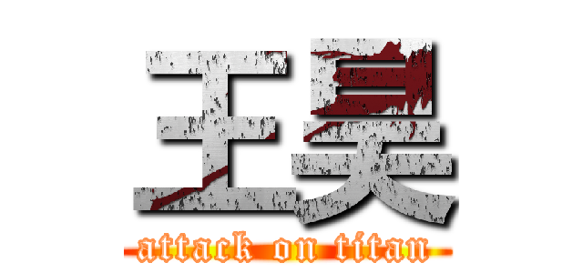 王昊 (attack on titan)