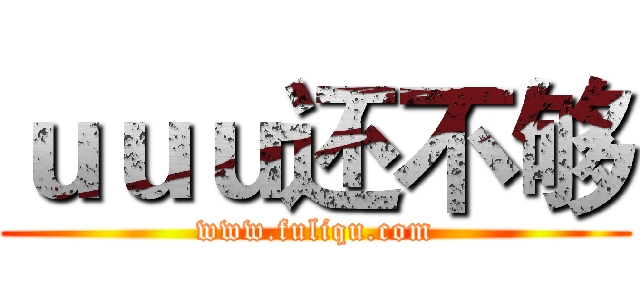 ｕｕｕ还不够 (www.fuliqu.com)