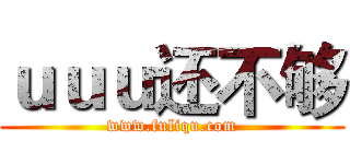 ｕｕｕ还不够 (www.fuliqu.com)