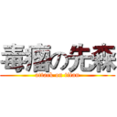 毒瘤の先森 (attack on titan)