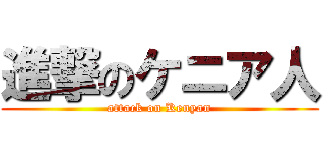 進撃のケニア人 (attack on Kenyan)