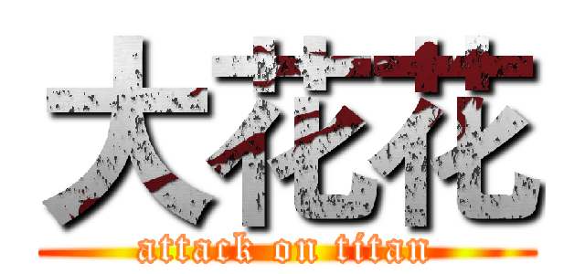 大花花 (attack on titan)