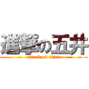 進撃の五井 (attack on titan)
