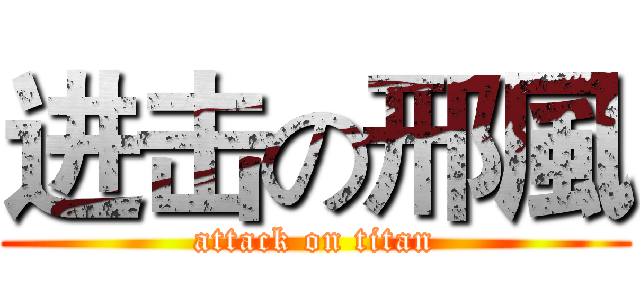 进击の邢風 (attack on titan)