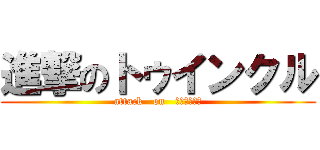 進撃のトゥインクル (attack   on   トゥインクル)