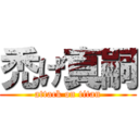 禿げ真嗣 (attack on titan)