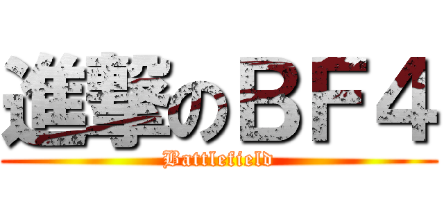 進撃のＢＦ４ (Battlefield)