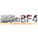 進撃のＢＦ４ (Battlefield)