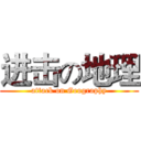 进击の地理 (attack on Geography)