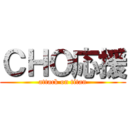 ＣＨＯ応援 (attack on titan)