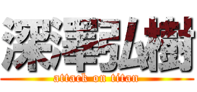 深澤弘樹 (attack on titan)