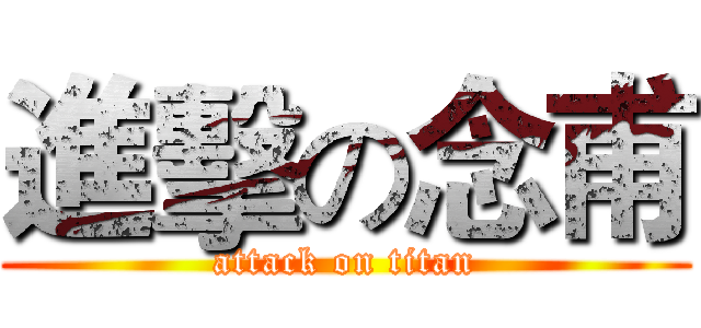 進擊の念甫 (attack on titan)