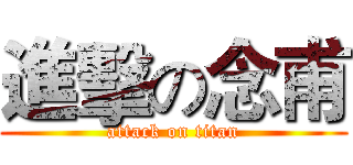 進擊の念甫 (attack on titan)