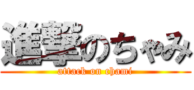 進撃のちゃみ (attack on chami)