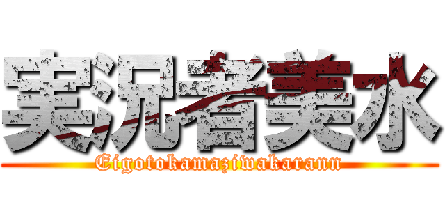 実況者美水 (Eigotokamaziwakarann)