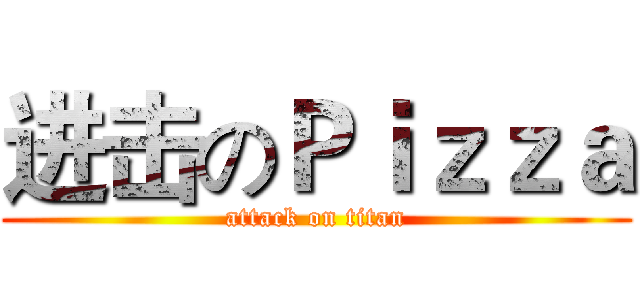 进击のＰｉｚｚａ (attack on titan)