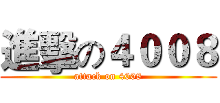 進擊の４００８ (attack on 4008)