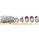 進擊の４００８ (attack on 4008)