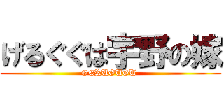 げるぐぐは宇野の嫁 (GERUGUGU )