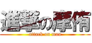進撃の摩侑 (attack on mau)