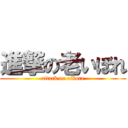 進撃の老いぼれ (attack on oibore)