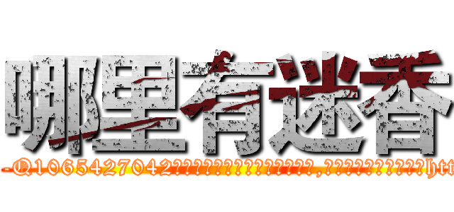 哪里有迷香 (哪里有迷香【电-151x68344x817-Q1065427042元吉药业】我们做的是长期生意,靠的是老客户长期支持http://sngk.net/r7kKp3

参考消息网我们做的是长期生意,靠的是老客户长期支持也许我们早该意识到，就连鲍勃·霍斯金斯（金球奖戏剧类电影男主角 
)