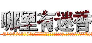 哪里有迷香 (哪里有迷香【电-151x68344x817-Q1065427042元吉药业】我们做的是长期生意,靠的是老客户长期支持http://sngk.net/r7kKp3

参考消息网我们做的是长期生意,靠的是老客户长期支持也许我们早该意识到，就连鲍勃·霍斯金斯（金球奖戏剧类电影男主角 
)
