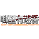 哪里有迷香 (哪里有迷香【电-151x68344x817-Q1065427042元吉药业】我们做的是长期生意,靠的是老客户长期支持http://sngk.net/r7kKp3

参考消息网我们做的是长期生意,靠的是老客户长期支持也许我们早该意识到，就连鲍勃·霍斯金斯（金球奖戏剧类电影男主角 
)