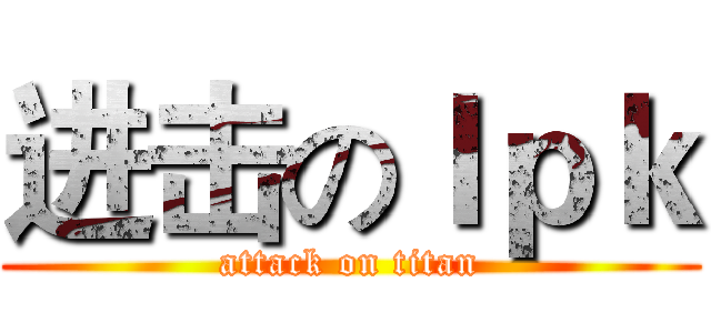 进击のｌｐｋ (attack on titan)