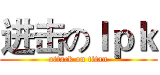 进击のｌｐｋ (attack on titan)