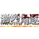 激烈角逐 (fight)