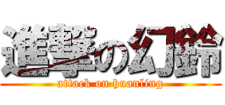 進撃の幻鈴 (attack on huanling)