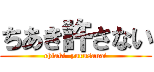 ちあき許さない (chiaki  yurusanai)
