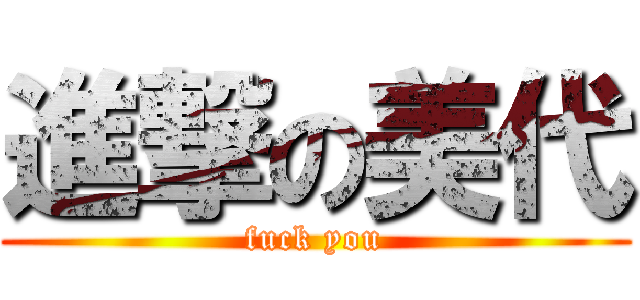 進撃の美代 (fuck you)