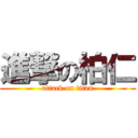 進撃の柏仁 (attack on titan)