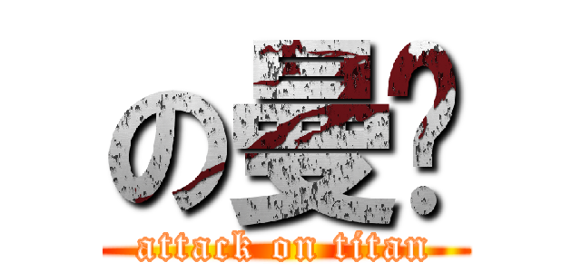 の曼瑄 (attack on titan)