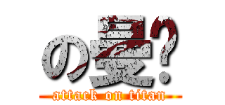 の曼瑄 (attack on titan)