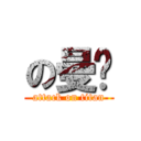 の曼瑄 (attack on titan)