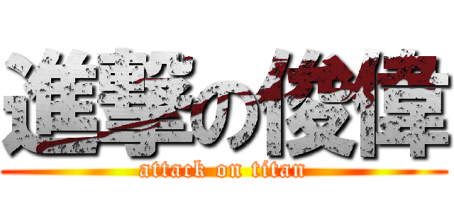 進撃の俊偉 (attack on titan)