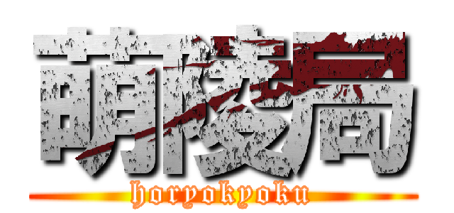 萌陵局 (horyokyoku)