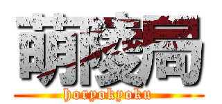 萌陵局 (horyokyoku)