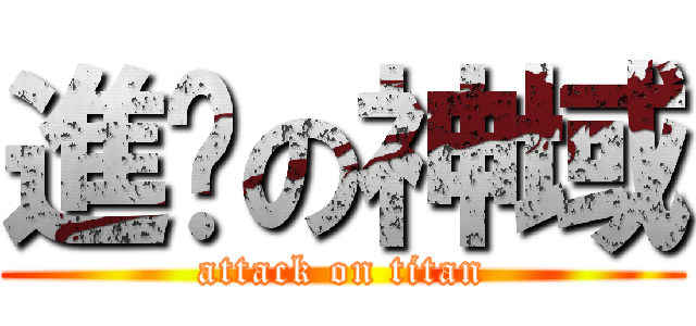 進擊の神域 (attack on titan)