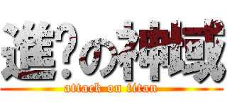 進擊の神域 (attack on titan)