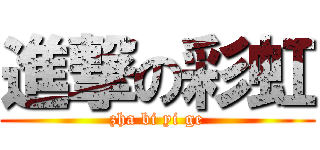 進撃の彩虹 (zha bi yi ge)