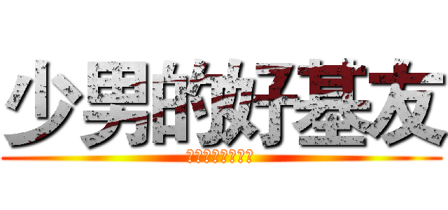 少男的好基友 (让人羡慕的好基情)