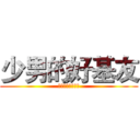 少男的好基友 (让人羡慕的好基情)