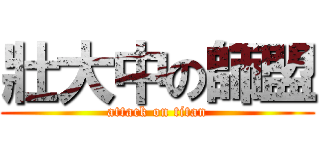 壯大中の師盟 (attack on titan)